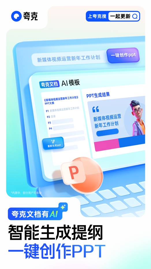 夸克發布AI PPT新品 一鍵生成提綱與內容，重塑數字創作體驗
